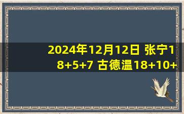 2024年12月12日 张宁18+5+7 古德温18+10+7 林葳35分 山西6人上双击败同曦